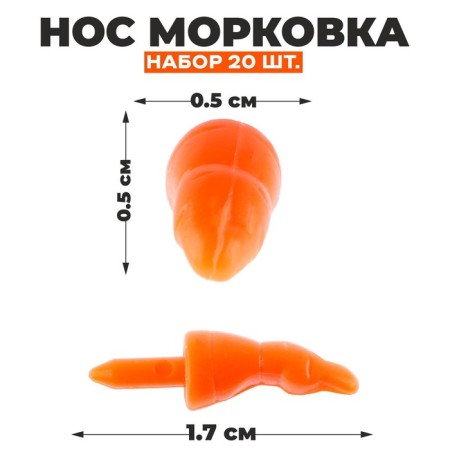Nose "carrot", set of 20 pcs., Size 1 pc. - 1.7 × 0.5 × 0.5 cm