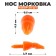 Nose "carrot", set of 20 pcs., Size 1 pc. - 1.7 × 0.5 × 0.5 cm