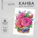 Set for creativity. Canvas for embroidery with a cross "bouquet of roses", 20 x 15 cm
