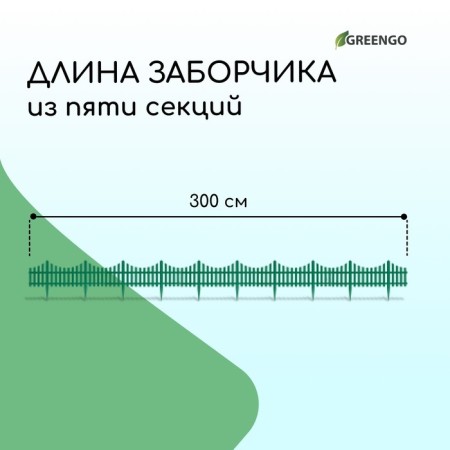 Decorative fence, 30 × 300 cm, 5 sections, plastic, green, Greengo-1