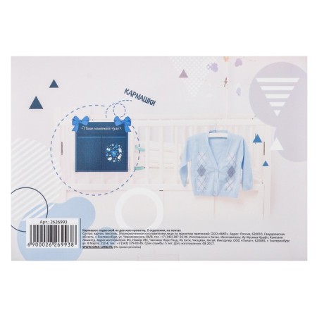Organizer for storing things for a crib "Our little miracle" for a boy, 2 departments-3