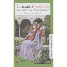Believe that the heart will say ... Zhukovsky V.