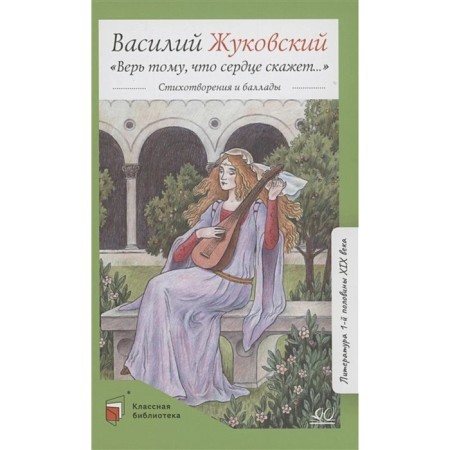 Believe that the heart will say... Zhukovsky V.