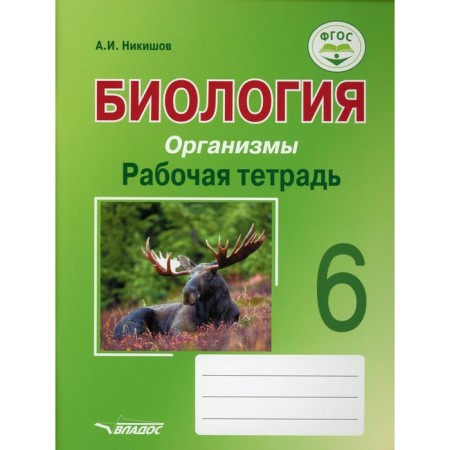 Biology. Organisms. Workbook. 6th grade. Tutorial. Nikishov A.I.
