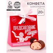 Конфета шоколадная «Предсказание для леди» с предсказанием, 20 г.