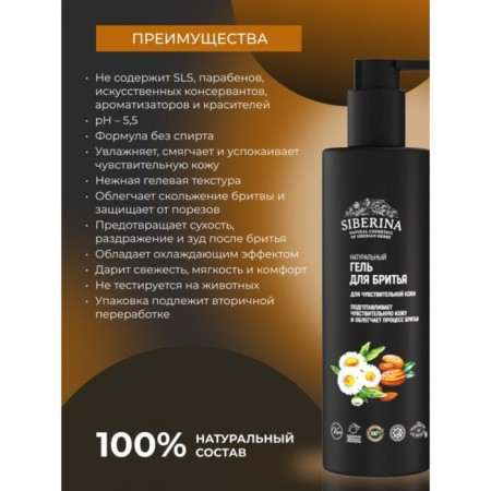 Natural shaving gel for sensitive skin, 200 ml-1