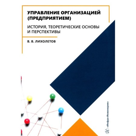 Management of the organization (enterprise). History, theoretical foundations and prospects. Tutorial. Likhletov V.V.