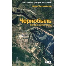 Chernobyl, history of disaster. Higginbots A.