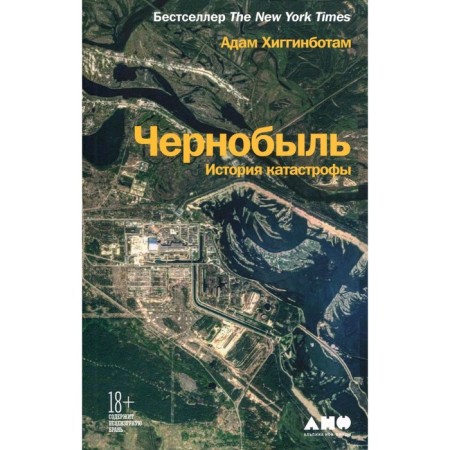 Chernobyl, history of disaster. Higginbots A.