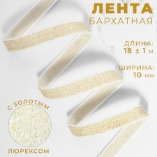 The tape is velvet, with a golden lurex, 10 mm, 18 ± 1 m, white color No. 01