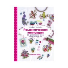 We embroider a cross. Romantic collection. Schemes for embroidery of flowers, hearts, birds. Bates S.