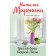The third marriage of poor Lisa. Mironina N.