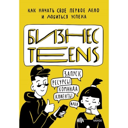 Business Teens. How to start your first business and succeed. E. Timokhina, M. Zobnina