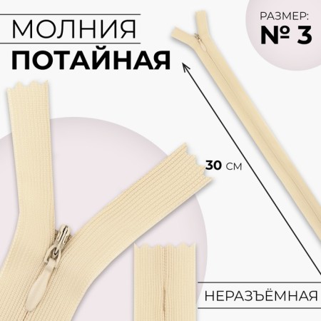 Lightning secret, No. 3, non -proceeding, locking machine, 30 cm, ivory color