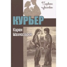 Courier. Shakhnazarov K.G.