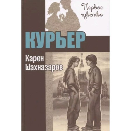 Courier. Shakhnazarov K.G.