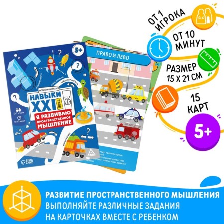 Developing set "Skills of the XXI century. I develop spatial thinking ", 15 cards, 5+