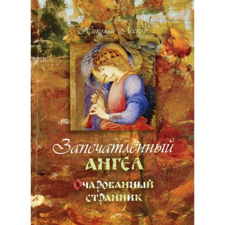 Implemented angel. The Enchanted Wanderer. Leskov Nikolai Semenovich