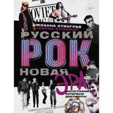 Russian rock music. New era. Photos. Interview. Documentation. Stingre D.