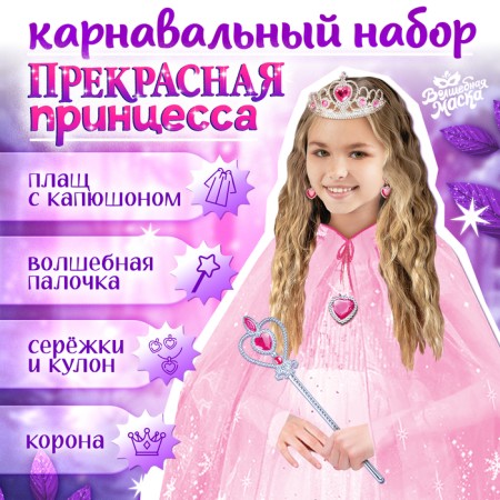 Carnival set "Beautiful Princess": cloak, crown, pendant, earrings, wand