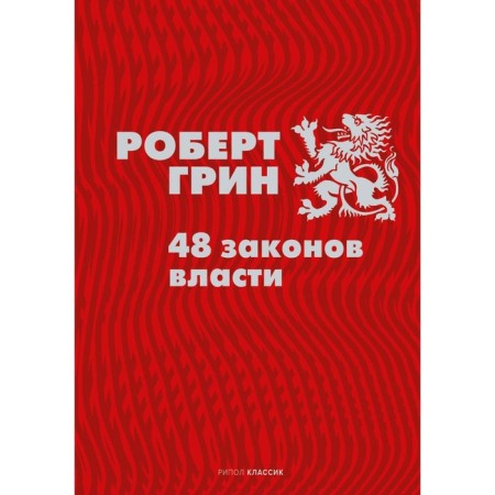 48 laws of power. Green R.
