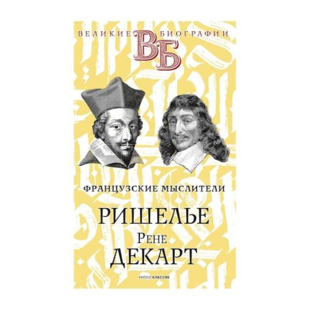 Richelieu. Rene Descartes. French thinkers