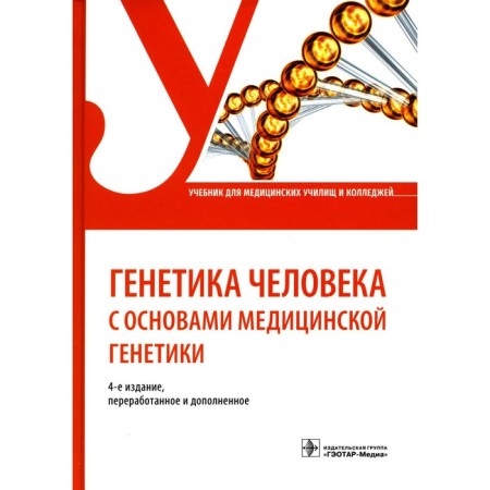 Human genetics with the basics of medical genetics. 4th edition, processed and supplemented. Zhilina S.S.
