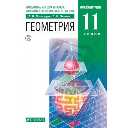 Textbook. GEF. Geometry. In -depth level, green, 2020. Grade 11. Pogoskuev E.V.