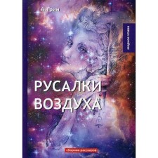 Air mermaids: a collection of stories. Green A.S.