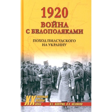 1920. War with Belopolaki: Pilsudski's campaign to Ukraine. Kakurin N.E., Melikov V.A.
