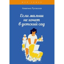 If the baby does not want to go to kindergarten. Lugovskaya A.