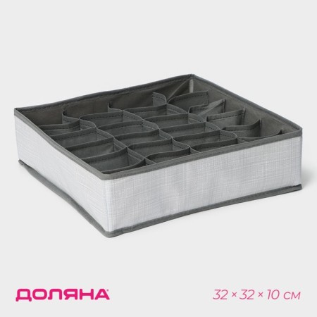 Organizer for storing linen “Thread”, 24 cells, 32 × 32 × 10 cm, color gray color