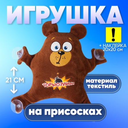 Игрушка для авто «Тормози!», 19х4 х21 см