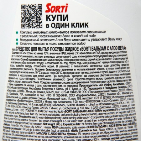 Sorti dishwashing tool "Balm with Aloe Vera", 900 grams-1