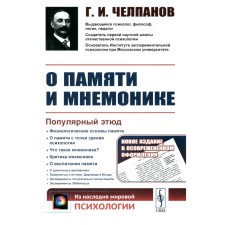 About memory and mnemonics. Popular sketch. Physiological foundations of memory. About memory from the point of view of psychology. What is mnemonics? 3rd edition. Chelpanov G.I.
