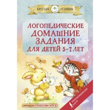 Speech therapy homework for children 5-7 years old
