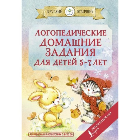 Speech therapy homework for children 5-7 years old