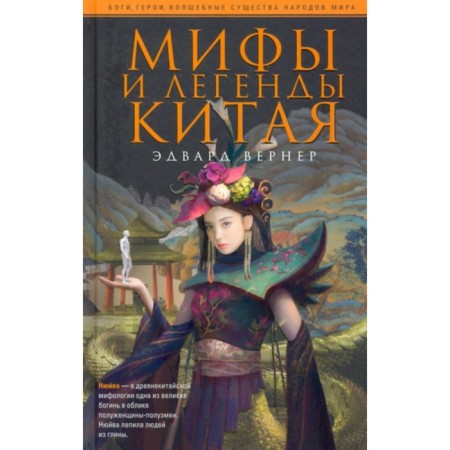 Мифы и легенды Китая. Вернер Э.