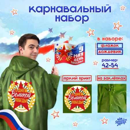 Carnival set "Victory Day!", P. 42–54, raincoat, flag