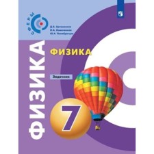 Физика. 7 класс. Задачник. ФГОС. Артеменков Д.А., Ломаченков И.А., Панебратцев Ю.А.