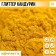Glitter Kandurin "Yellow" for desserts and drinks, water -soluble, 5 g.