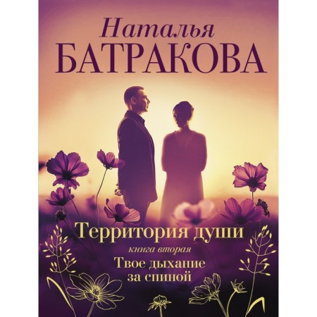 The territory of the soul. The second book. Your breath behind your back. Batrakova N.