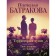 The territory of the soul. The second book. Your breath behind your back. Batrakova N.