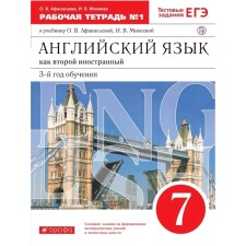 English as a second foreign language. 7th grade. 3rd year of training. Workbook 1. Test tasks of the exam. Afanasyeva O.V., Mikheeva I.V.