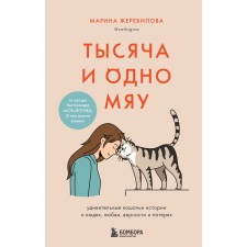 A thousand and one meow. Amazing cat stories about people, love, fidelity and losses. Zherebilova M.E.