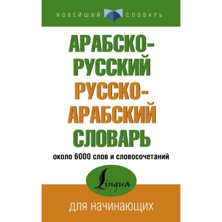 Arab-Russian Russian-Arab dictionary