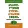 Arab-Russian Russian-Arab dictionary
