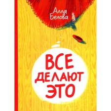 Everyone does it. Belova A., Voitskhovsky B.