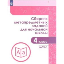 Collection of tasks, tasks. GEF. Collection of meta -subject tasks for primary school grade 4, part 1. Galeeva N.