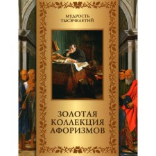 Golden collection of aphorisms. Comp. Kozhevnikov A.Yu.